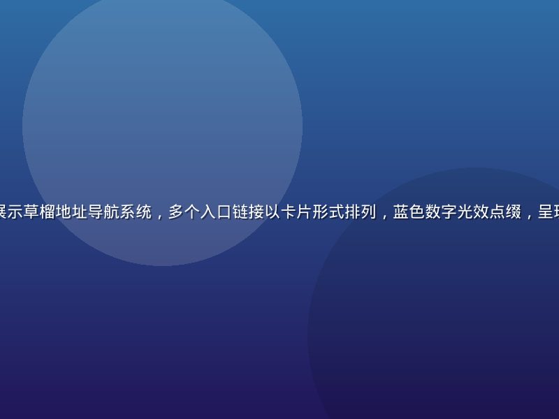 深蓝色科技感界面展示草榴地址导航系统，多个入口链接以卡片形式排列，蓝色数字光效点缀，呈现专业导航平台形象