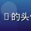 用户匿名007的头像，低调风格