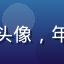 用户夜猫子小明的头像，年轻男性，夜间风格