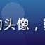 用户数码达人阿K的头像，戴眼镜男性，科技风