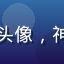 用户深夜游客的头像，神秘风格匿名用户